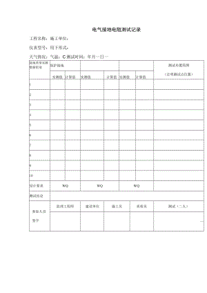 电气接地电阻测试记录.docx