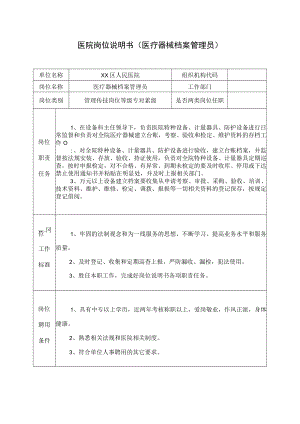 医院岗位说明书（医疗器械档案管理员）.docx