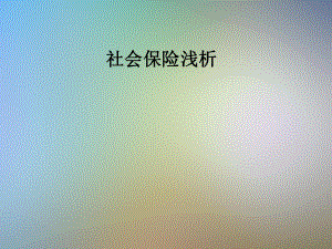 社会保险浅析.pptx
