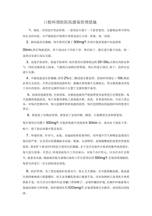 口腔科预防医院感染管理措施.docx