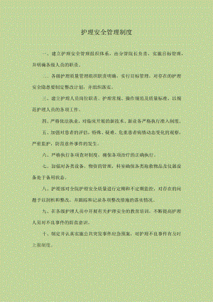 医院护理安全管理制度.docx