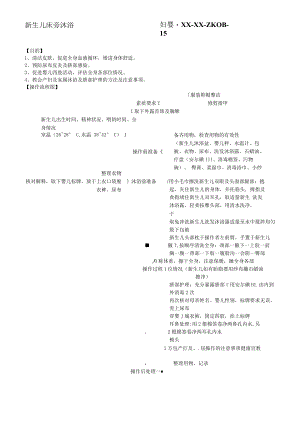 妇婴医院护理技术操作新生儿床旁沐浴操作流程图与考核评分标准.docx