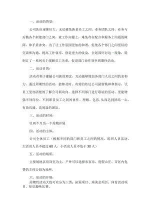 公司团建活动方案.docx