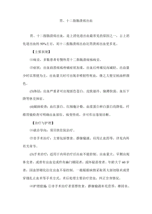 胃、十二指肠溃疡出血.docx