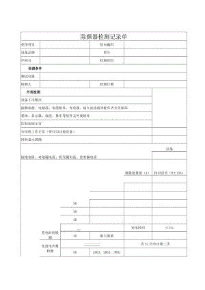 医院除颤器检测记录单.docx