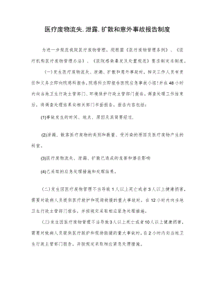 医疗废物流失、泄露、扩散和意外事故报告制度.docx