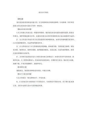 眼科疾病夜盲诊疗规范.docx