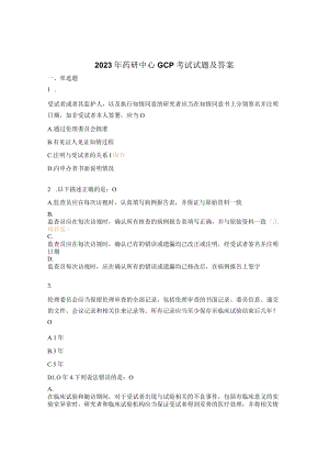 2023年药研中心GCP考试试题及答案.docx
