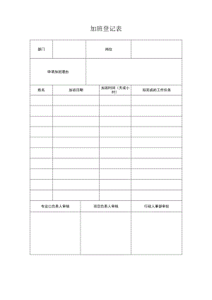 公司加班登记表.docx