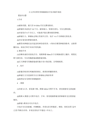 小儿外科神经母细胞瘤治疗技术操作规范.docx