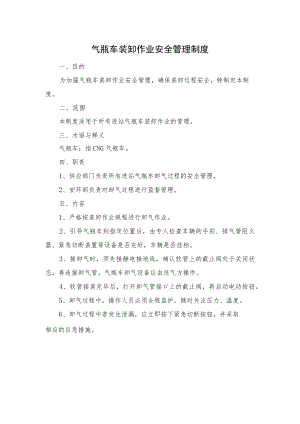 气瓶车装卸作业安全管理制度.docx