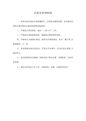 医院注射室管理制度.docx
