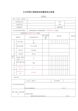土方回填工程检验批质量验收记录表.docx