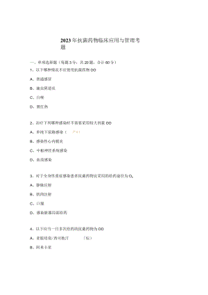 2023年抗菌药物临床应用与管理考题.docx