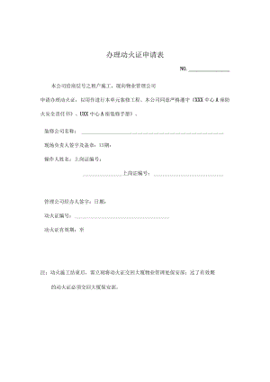 办理动火证申请表.docx