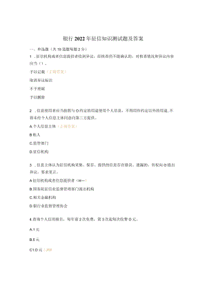 银行2022年征信知识测试题及答案.docx