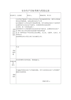 总经理安全生产目标考核与奖惩记录.docx