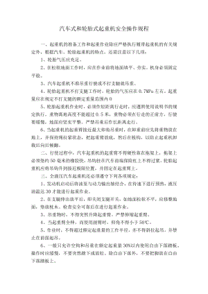 汽车式和轮胎式起重机安全操作规程.docx