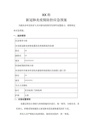 临床科室新冠肺炎应急预案模板.docx