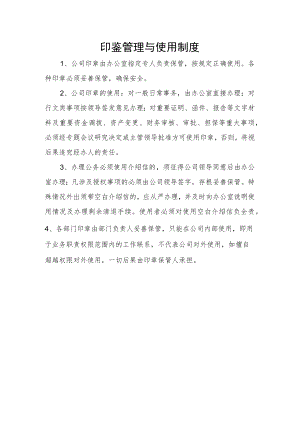 印鉴管理与使用制度.docx