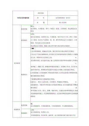 项目安全质量检查表.docx