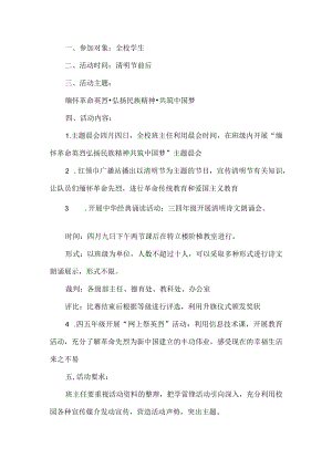 清明节学校活动方案.docx