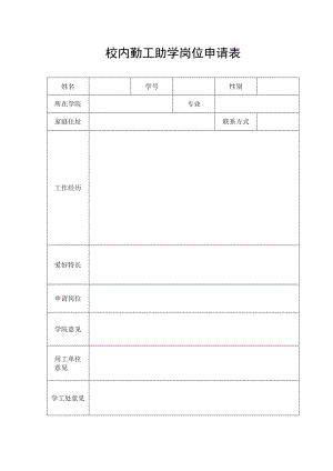 校内勤工助学岗位申请表.docx