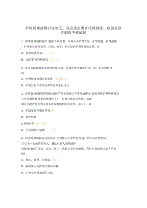 护理疑难病例讨论制度、危急重症患者抢救制度、危急值报告制度考核试题.docx