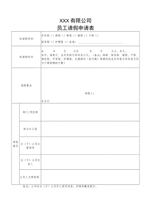 请假申请表（分公司）.docx