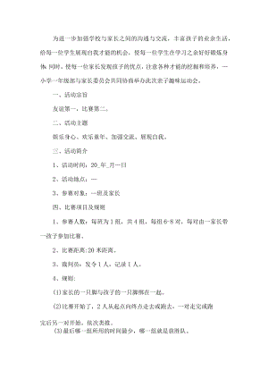 亲子趣味运动会活动方案.docx