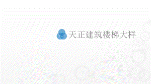 天正建筑楼梯大样教程.pptx