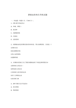 静脉血栓相关考核试题.docx