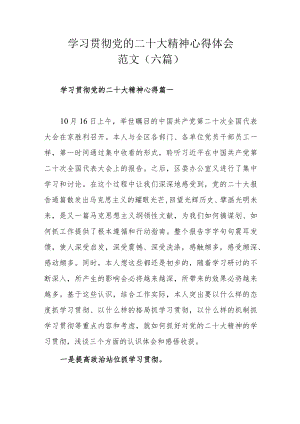 学习贯彻党的二十大精神心得体会范文（六篇）.docx
