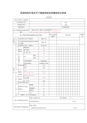 现浇结构外观及尺寸偏差检验批质量验收记录表.docx