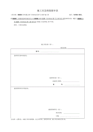 施工应急预案.docx