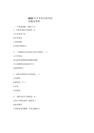 2023年手术室压疮考试试题及答案.docx