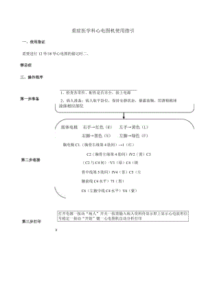 重症医学科心电图机使用指引.docx