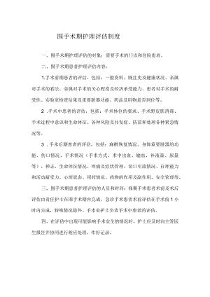 医院围手术期护理评估制度.docx