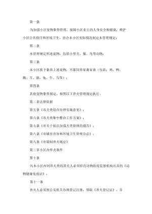 小区宠物饲养管理规定.docx