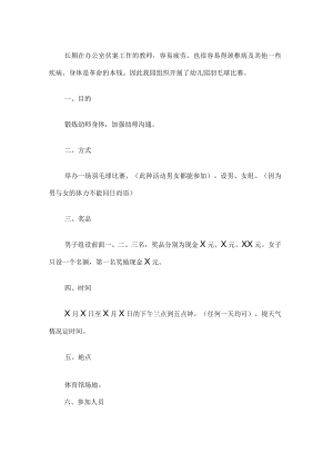 幼儿园羽毛球比赛方案.docx