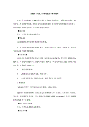 内镜中心老年人内镜检查技术操作规范.docx