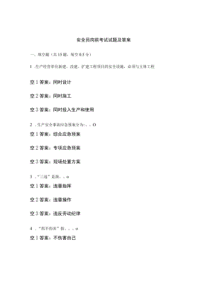 安全员岗前考试试题及答案.docx