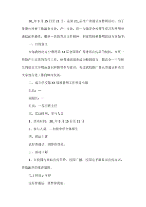 普通话宣传周活动方案.docx