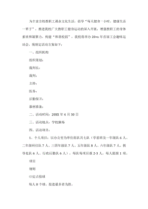 学校工会趣味运动会活动方案.docx