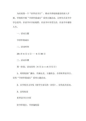 学校庆祝世界读书日活动方案.docx