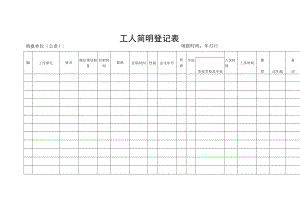 工人简明登记表.docx