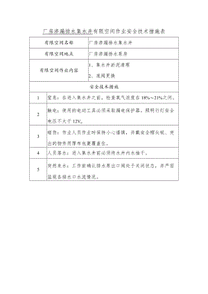 厂房渗漏排水集水井有限空间作业安全技术措施表.docx