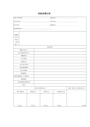 地基验槽记录.docx