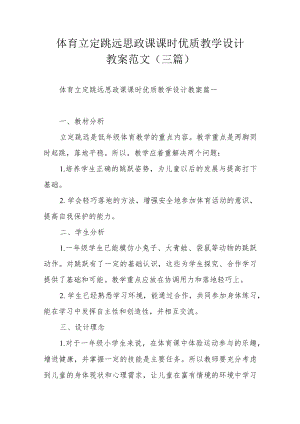 体育立定跳远思政课课时优质教学设计教案范文（三篇）.docx