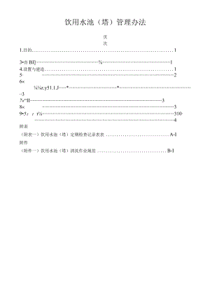 饮用水池(塔)管理办法.docx